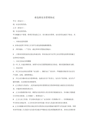 承包商安全管理协议.docx