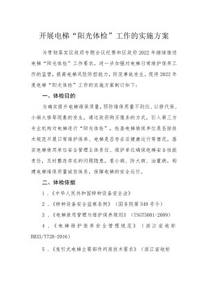 开展电梯“阳光体检”工作的实施方案.docx