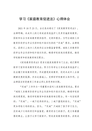 学习《家庭教育促进法》心得体会范文四篇.docx