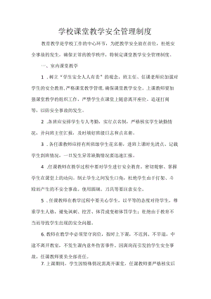 学校课堂教学安全管理制度.docx