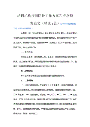 培训机构疫情防控工作方案和应急预案范文(精选8篇).docx