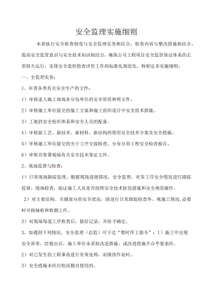 建筑工程安全监理实施细则.docx