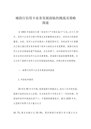 城商行信用卡业务发展面临的挑战及策略探索.docx