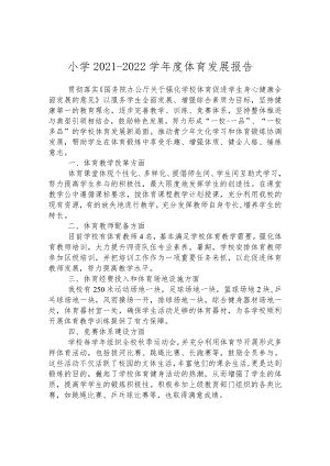 小学2021-2022学年度体育发展报告.docx