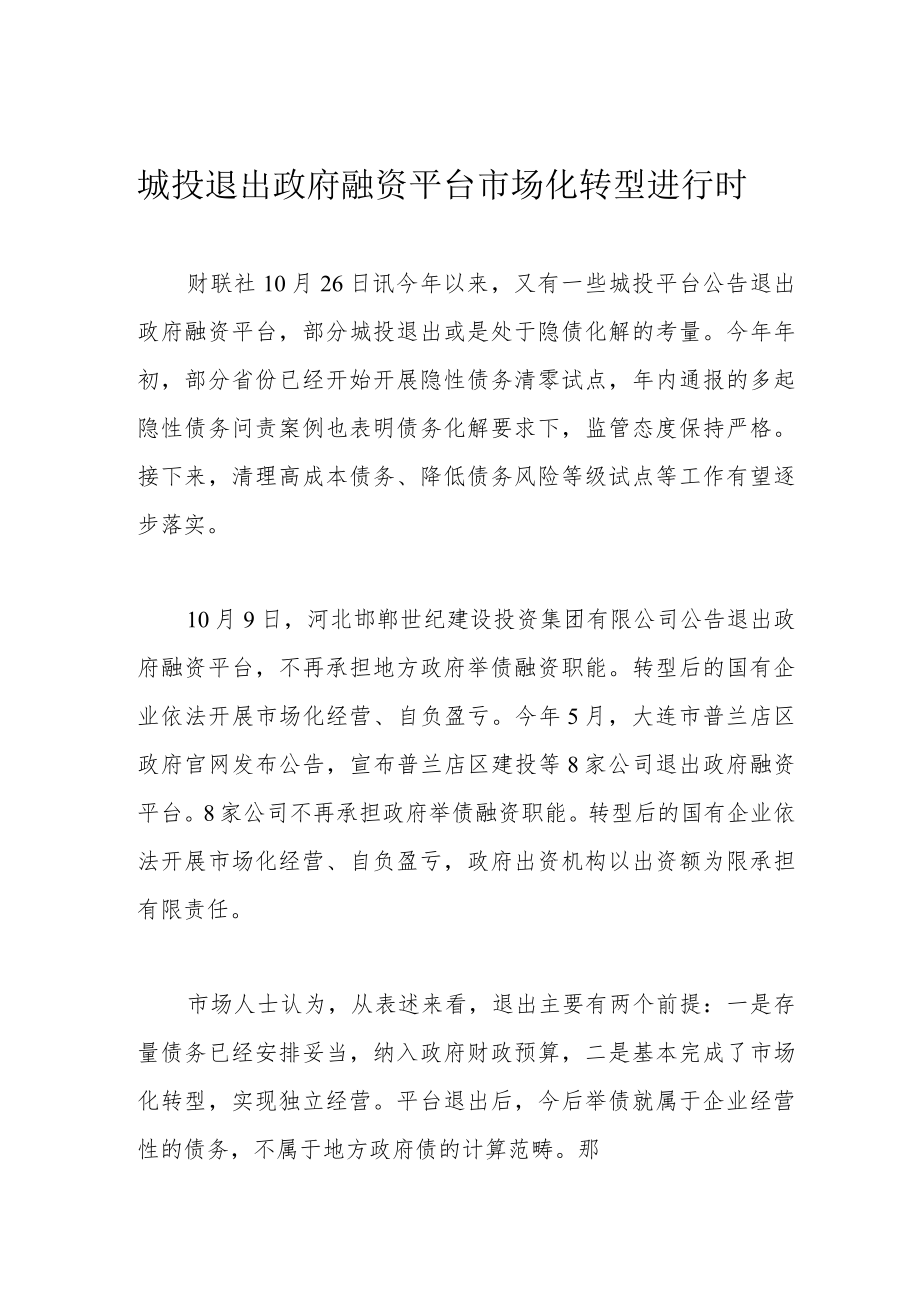 城投退出政府融资平台 市场化转型进行时.docx_第1页