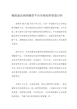 城投退出政府融资平台 市场化转型进行时.docx