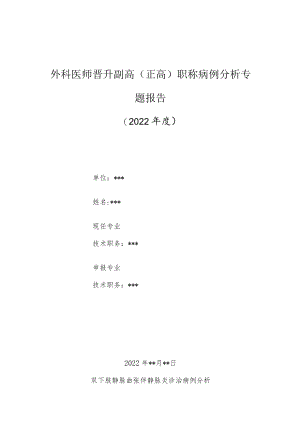 外科医师晋升副主任（主任）医师高级职称病例分析专题报告（静脉曲张伴静脉炎）.docx