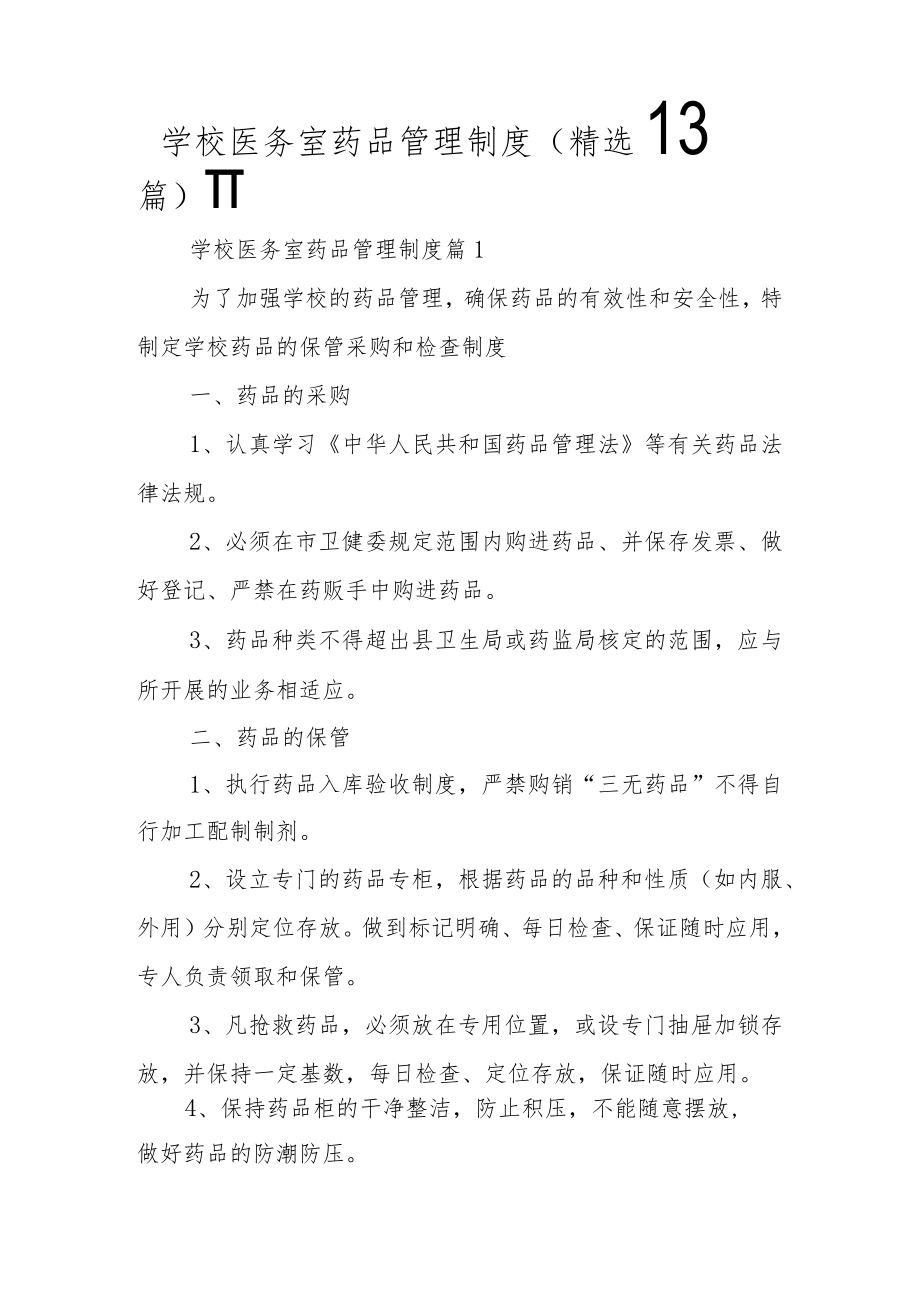 学校医务室药品管理制度（精选13篇）.docx_第1页