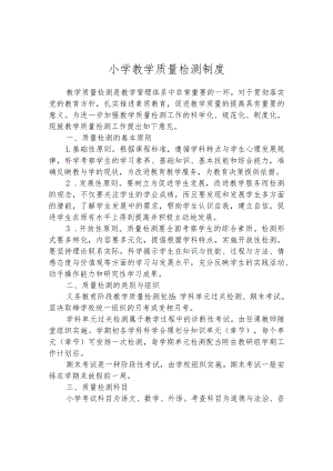 小学教学质量检测制度.docx