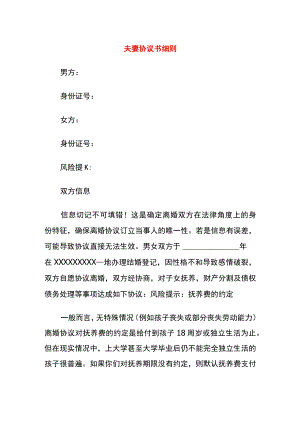 夫妻协议书细则.docx