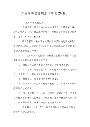 工地库房管理制度（精选20篇）.docx