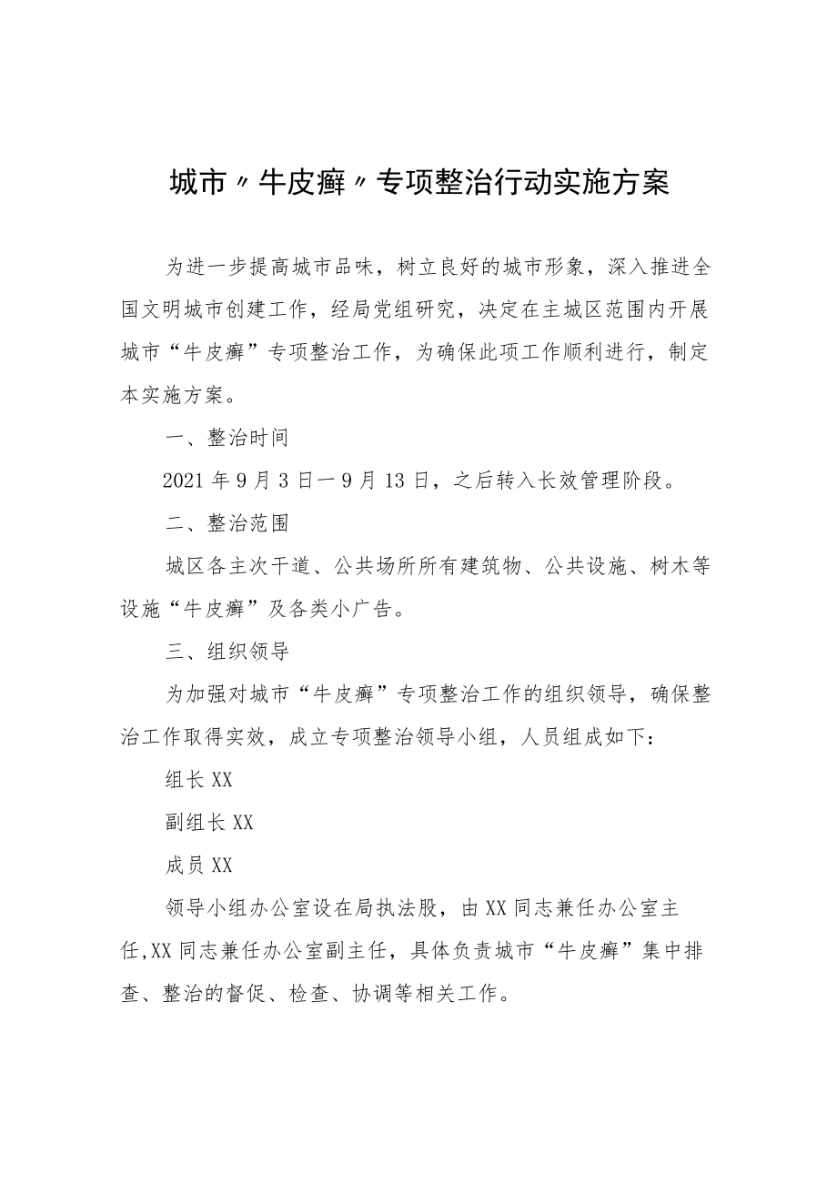 城市“牛皮癣”专项整治行动实施方案.docx_第1页