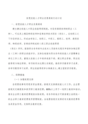 拓宽技能人才职业发展通道行动计划.docx