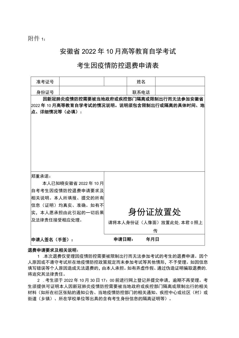 安徽省2022年10月高等教育自学考试考生因疫情防控退费申请表.docx_第1页