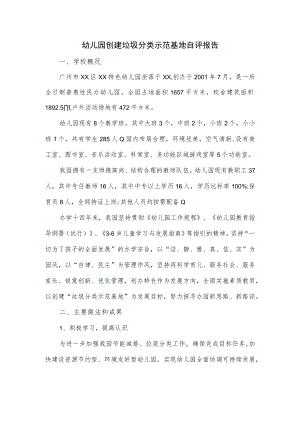 幼儿园创建垃圾分类示范基地自评报告.docx