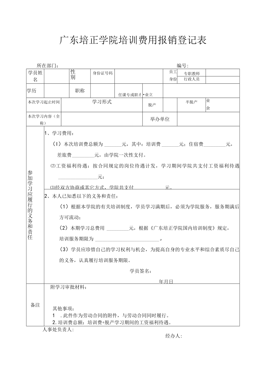 广东培正学院培训费用报销登记表.docx_第1页