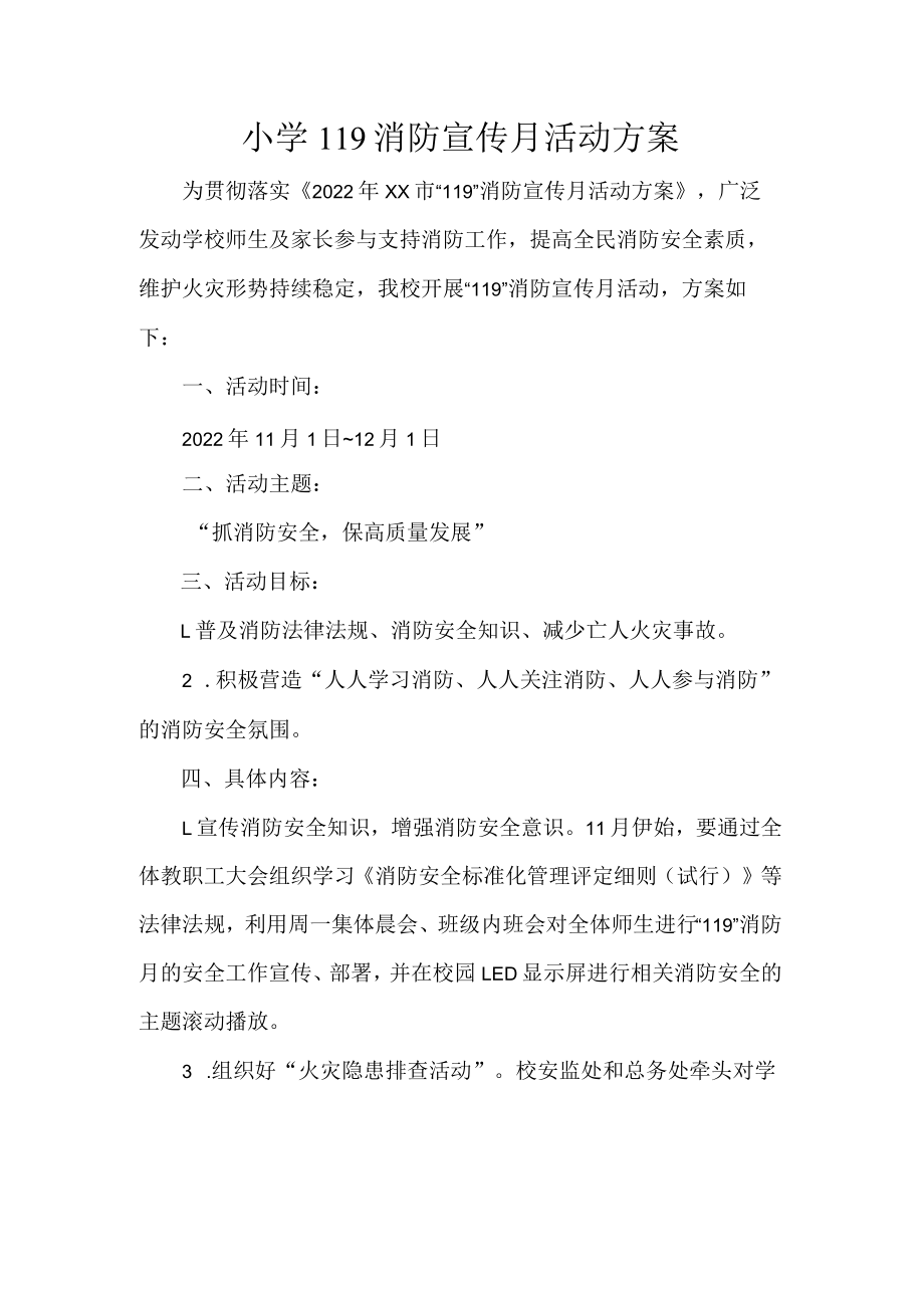 小学119消防宣传月活动方案.docx_第1页