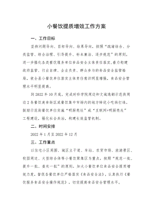 小餐饮提质增效工作方案.docx