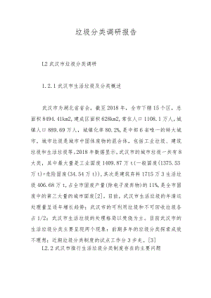 垃圾分类调研报告.docx