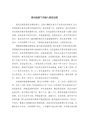 推动监督下沉融入基层治理.docx