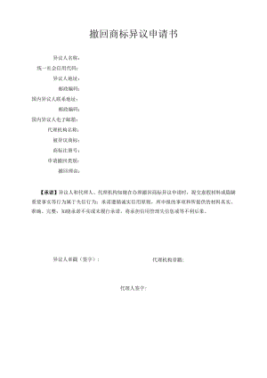 撤回商标异议申请书范本-2022修订版.docx