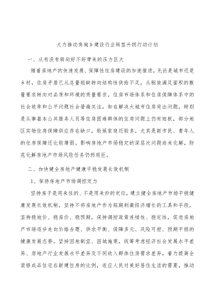 大力推动房城乡建设行业转型升级行动计划.docx