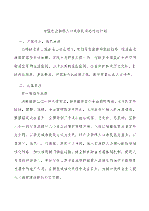增强农业转移人口城市认同感行动计划.docx
