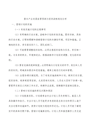 塑木产业发展前景预测与投资战略规划分析.docx