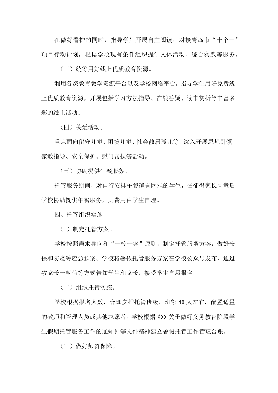 小学暑假托管服务工作实施方案.docx_第2页