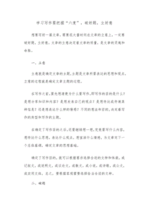 学习写作要把握“六度”破好题立好意.docx
