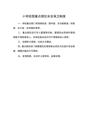 小学校园重点部位安全保卫制度.docx