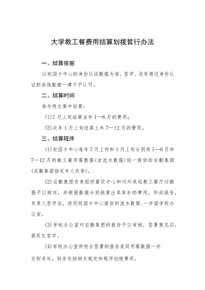 大学教工餐费用结算划拨暂行办法.docx