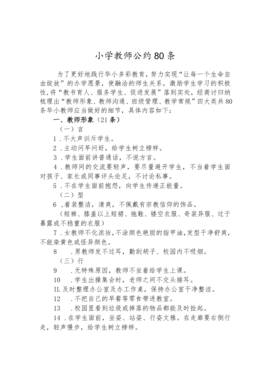 小学教师公约80条.docx_第1页