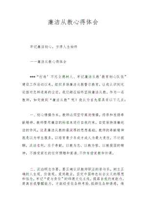 廉洁从教心得体会.docx