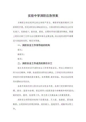 实验中学消防应急预案.docx