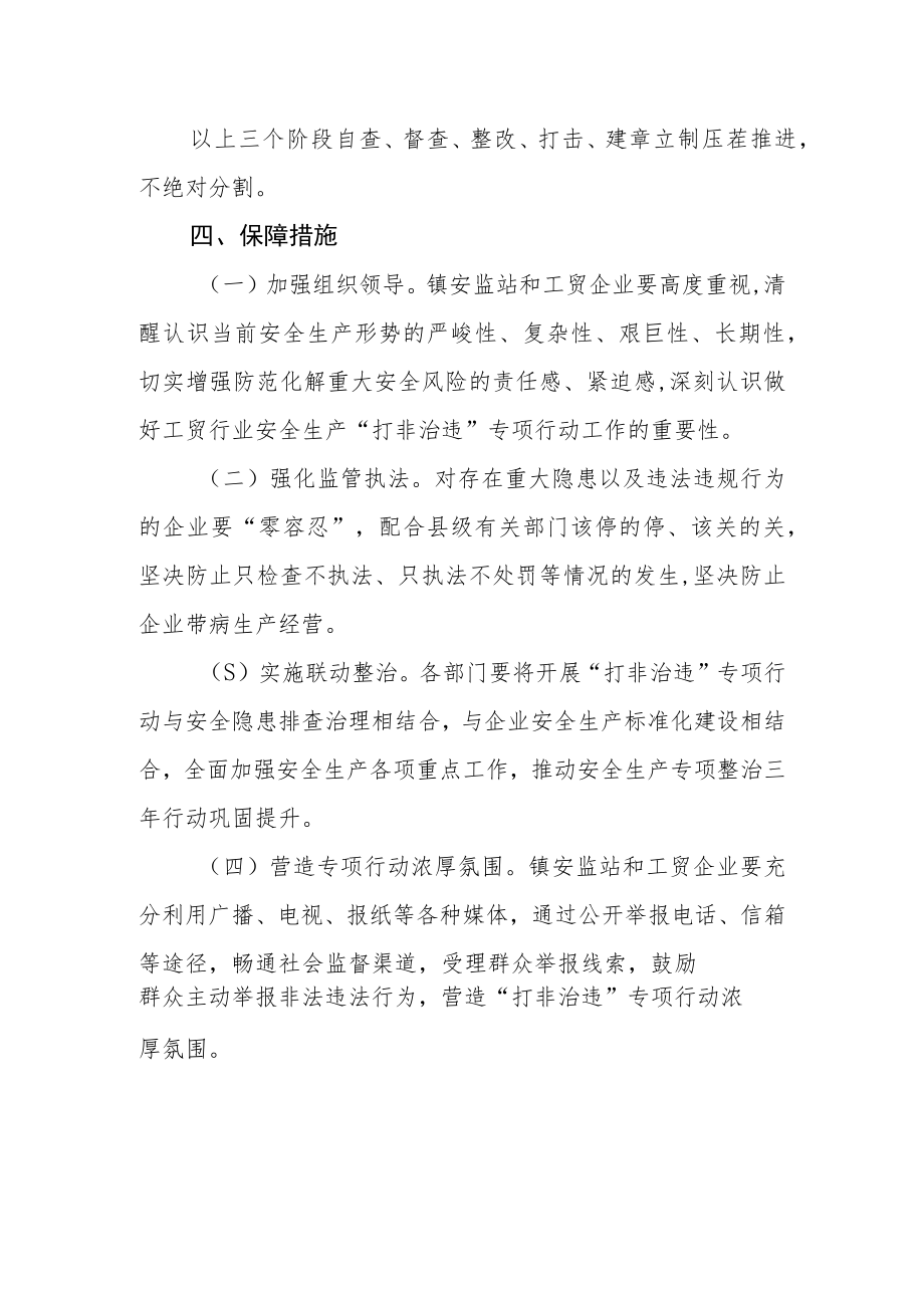 工贸行业安全生产“打非治违”专项行动实施方案.docx_第3页