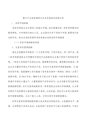 塑木产业深度调研及未来发展现状趋势分析.docx