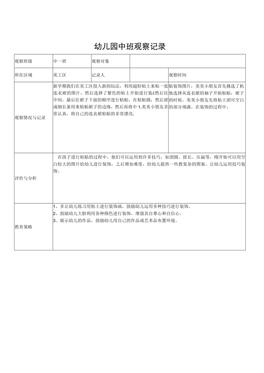 幼儿园中班小朋友观察记录表.docx_第1页