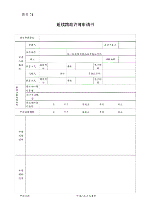 延续路政许可申请书.docx