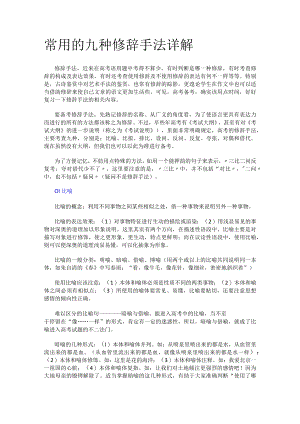 常用的九种修辞手法详解和文言文翻译6个注意事项.docx