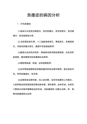 急腹症的病因分析.docx
