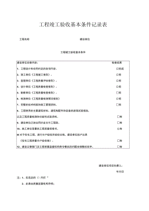 工程竣工验收基本条件记录表.docx