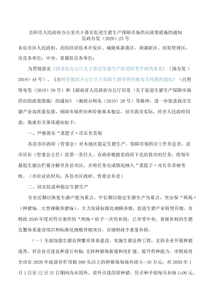 岳阳市人民政府办公室关于落实促进生猪生产保障市场供应政策措施的通知.docx