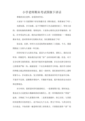小学老师期末考试国旗下讲话.docx