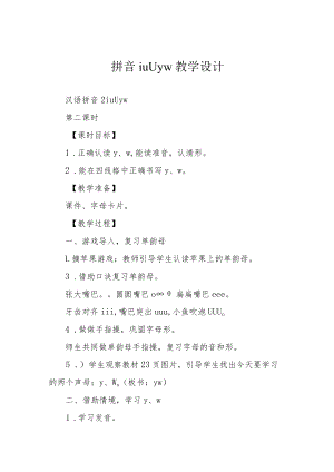拼音i u ü y w教学设计.docx