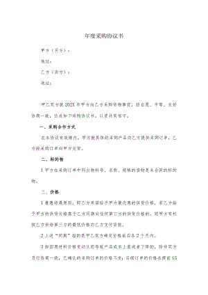 年度采购协议书.docx