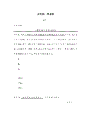 强制执行申请书.docx
