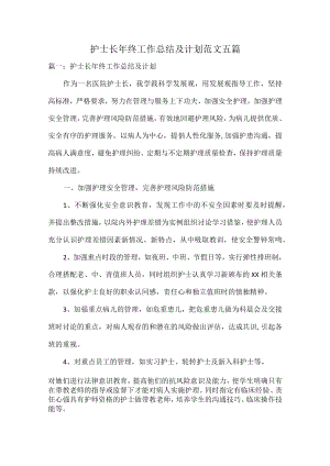 护士长年终工作总结及计划范文五篇.docx