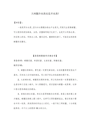 大闸蟹冷水蒸还是开水蒸.docx