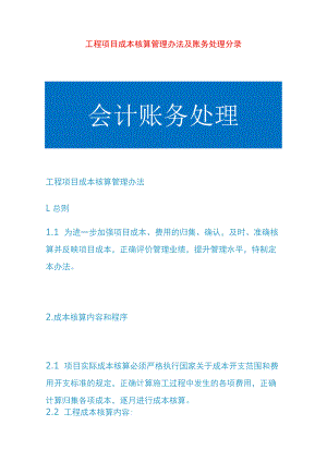 工程项目成本核算管理办法及账务处理分录.docx